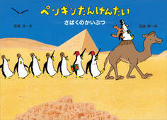 ペンギンたんけんたい