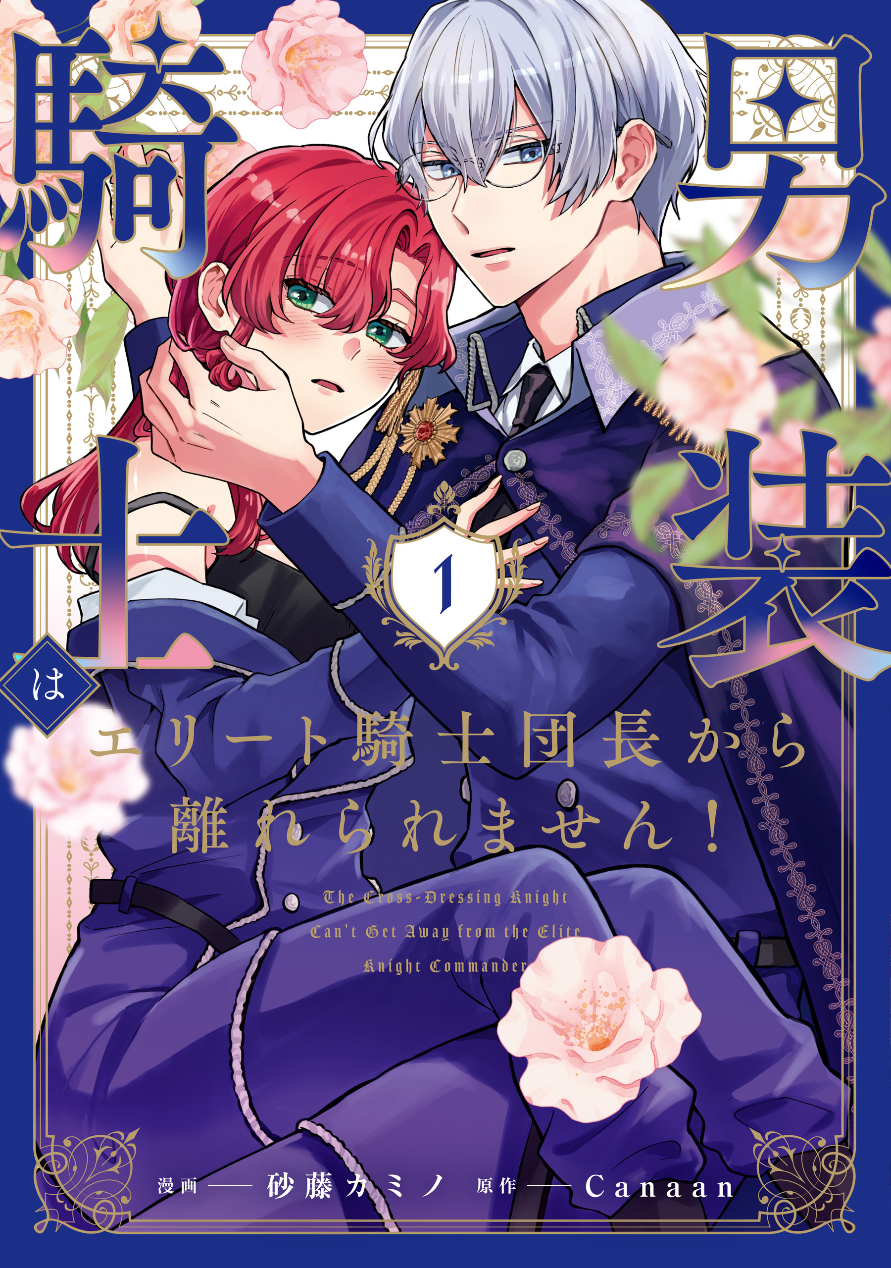 【期間限定　無料お試し版】男装騎士はエリート騎士団長から離れられません！１