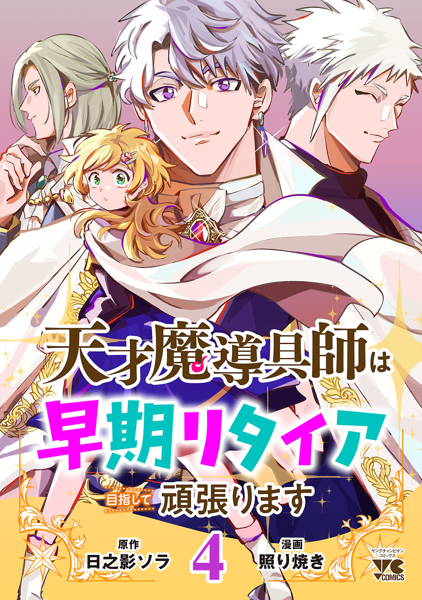 天才魔導具師は早期リタイア目指して頑張ります　4