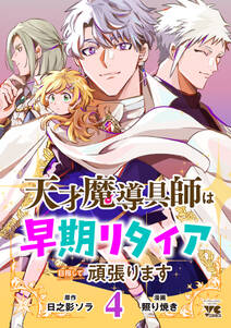 天才魔導具師は早期リタイア目指して頑張ります