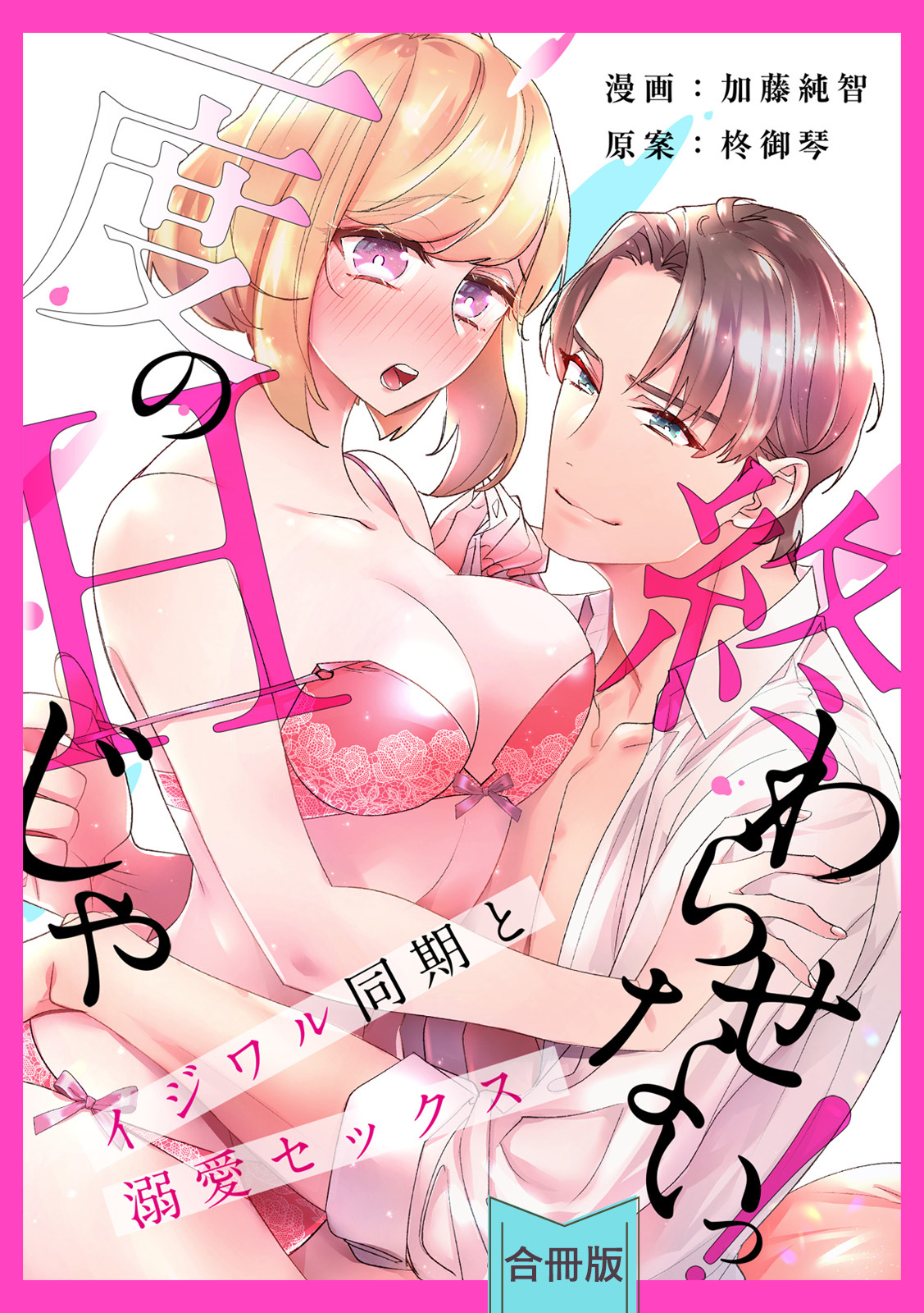 [スパイシーレディ]一度のHじゃ終わらせないっ！～イジワル同期と溺愛セックス～【合冊版】