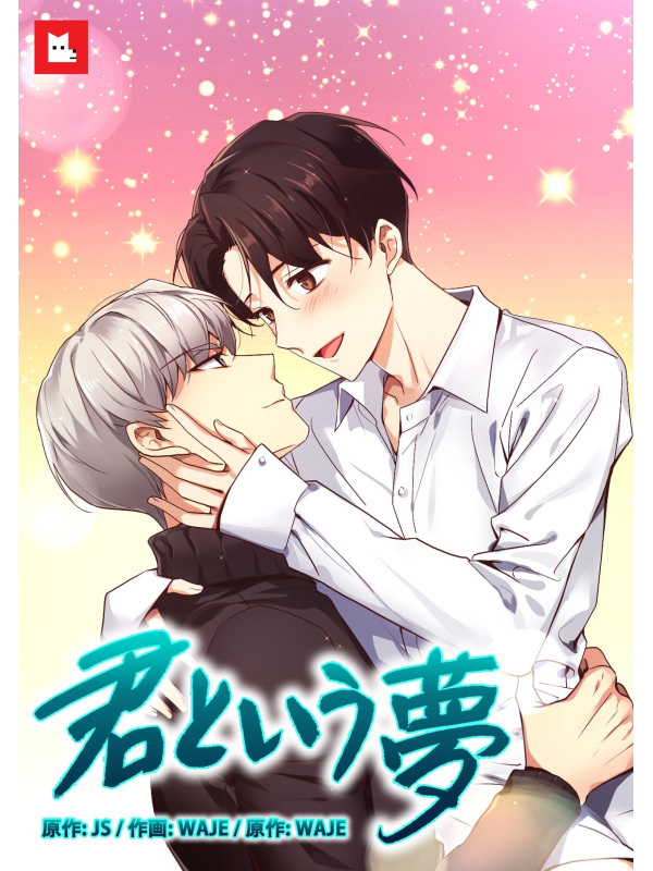 【フルカラー】君という夢　19巻