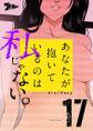 あなたが抱いているのは私じゃない。(フルカラー) 17