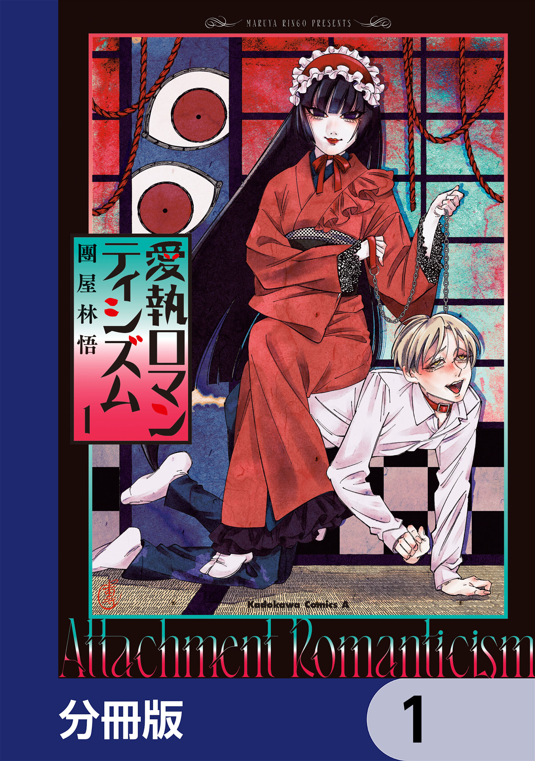 愛執ロマンティシズム【分冊版】　1