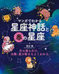 マンガでわかる星座神話と春の星座