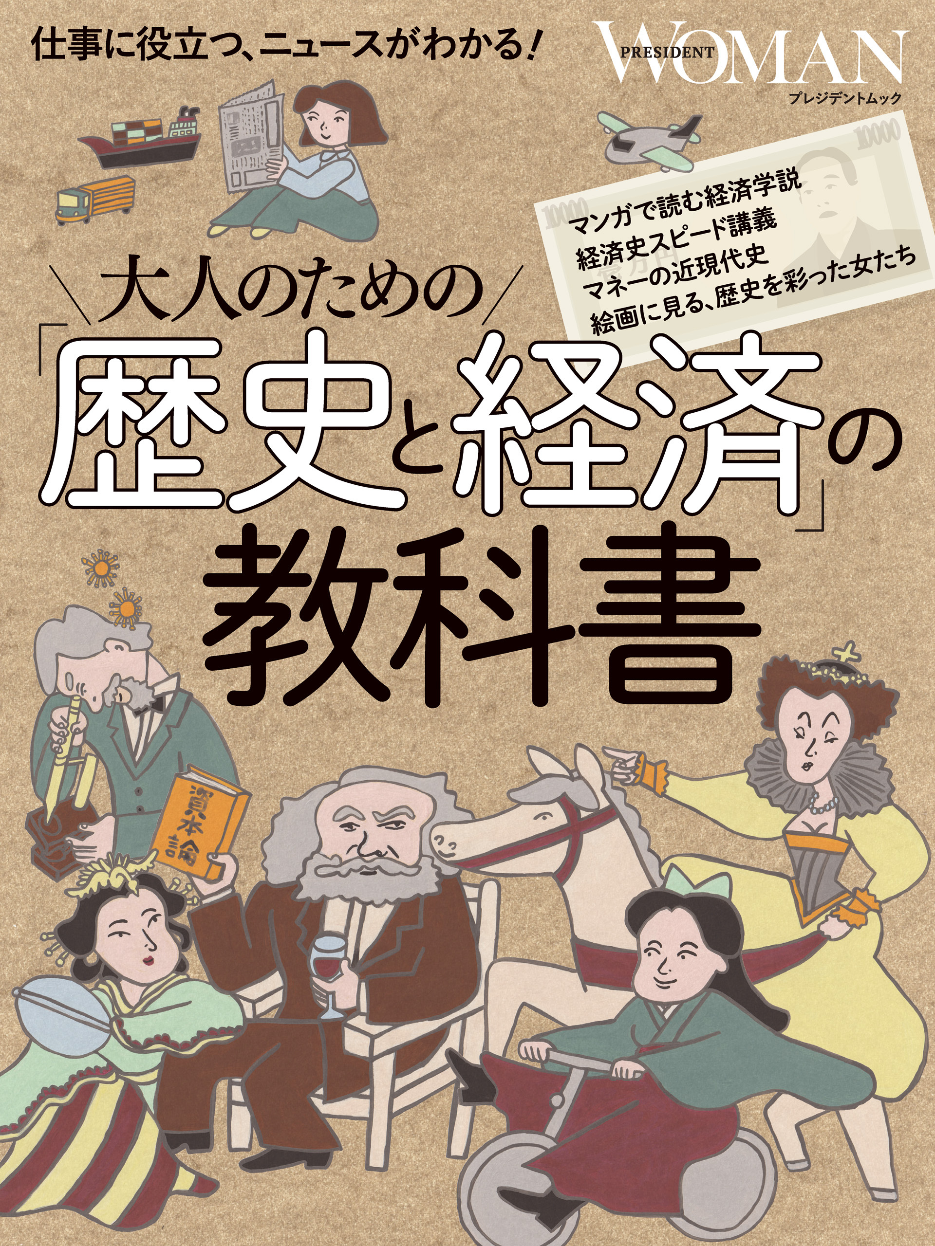 大人のための「歴史と経済」の教科書