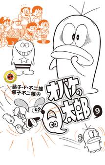 オバケのQ太郎 9