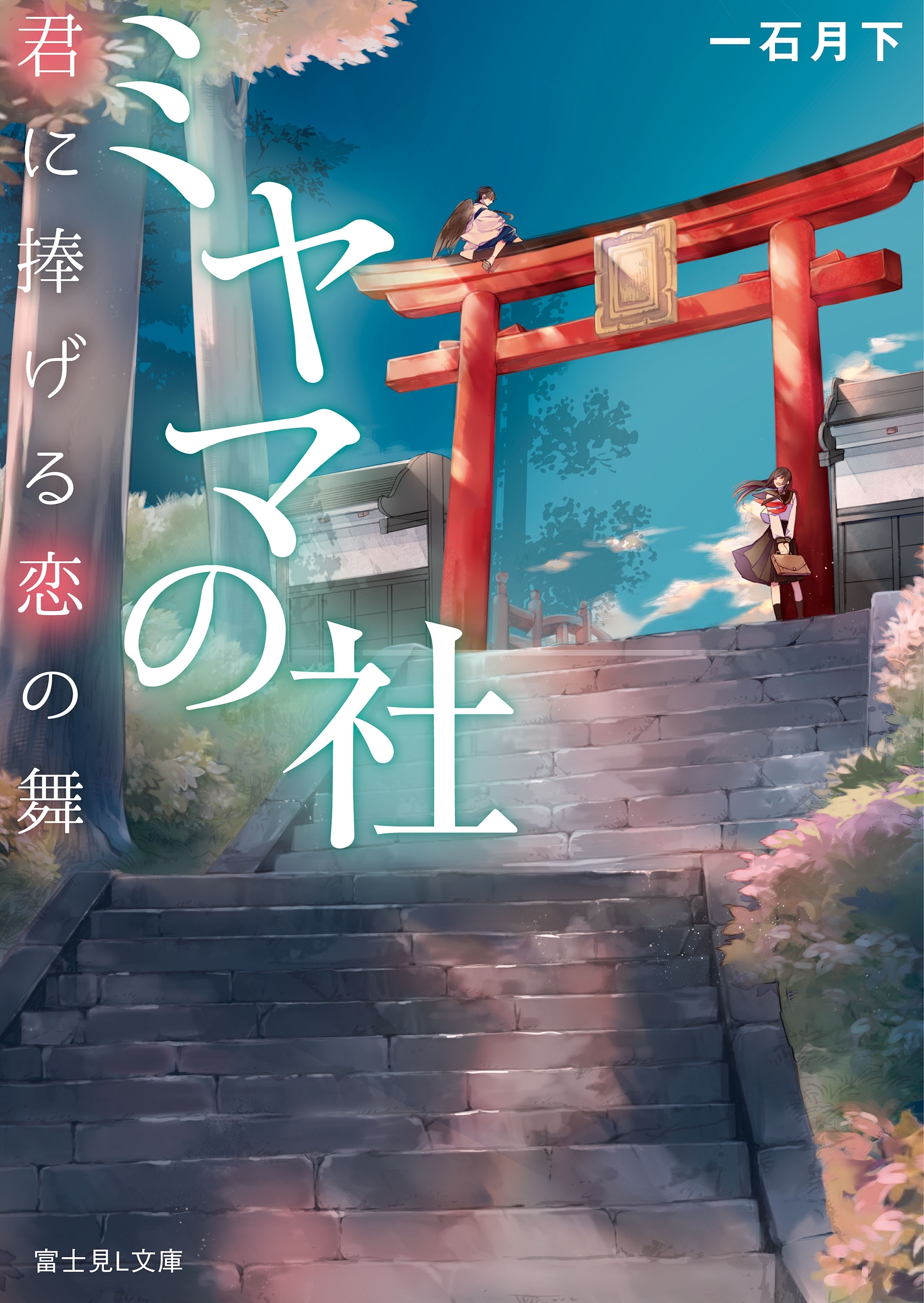 ミヤマの社