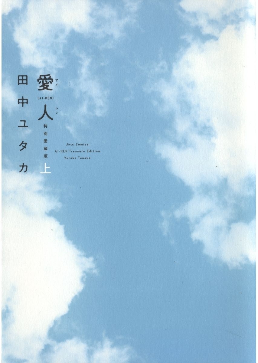 愛人 [AI-REN] 特別愛蔵版（１）