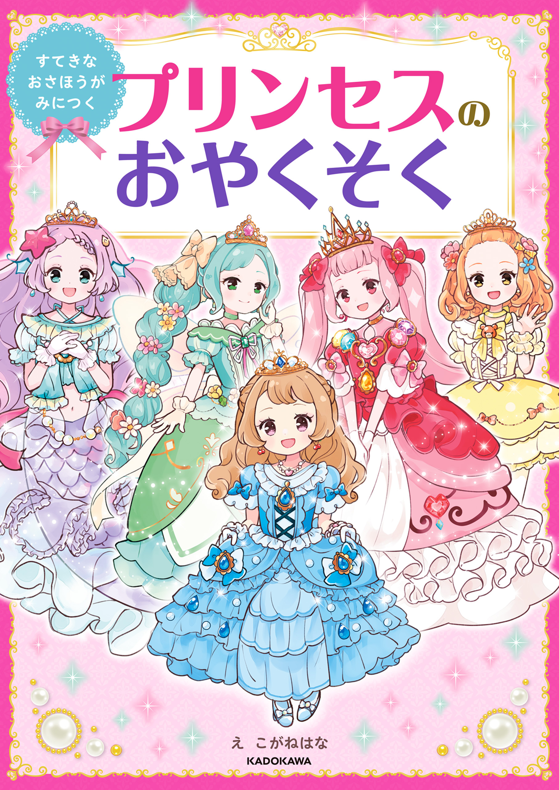 すてきなおさほうがみにつく　プリンセスのおやくそく