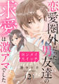 ホンメイスイッチ~恋愛圏外だった男友達の求愛は激アマでした~2