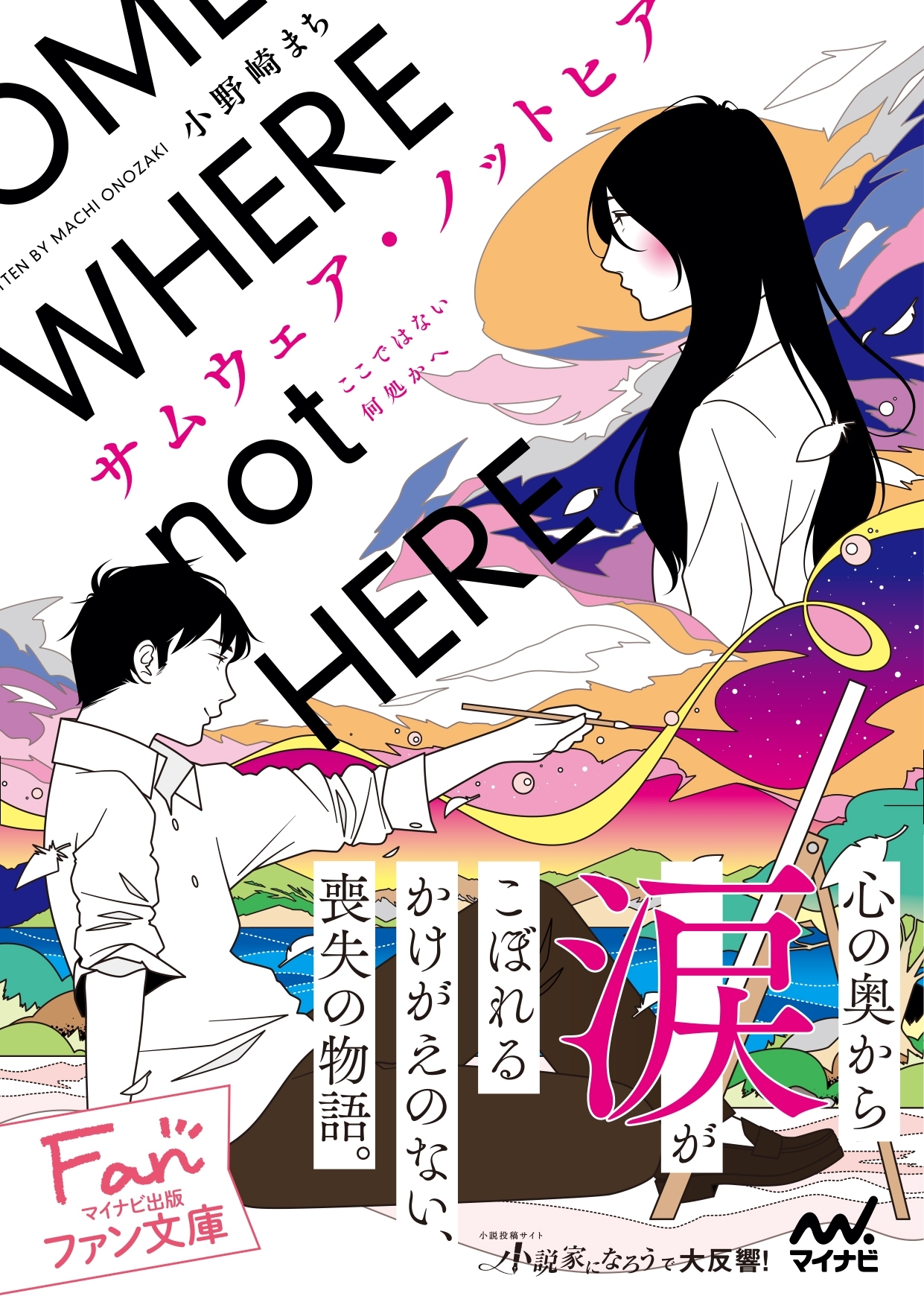 サムウェア・ノットヒア ～ここではない何処かへ～