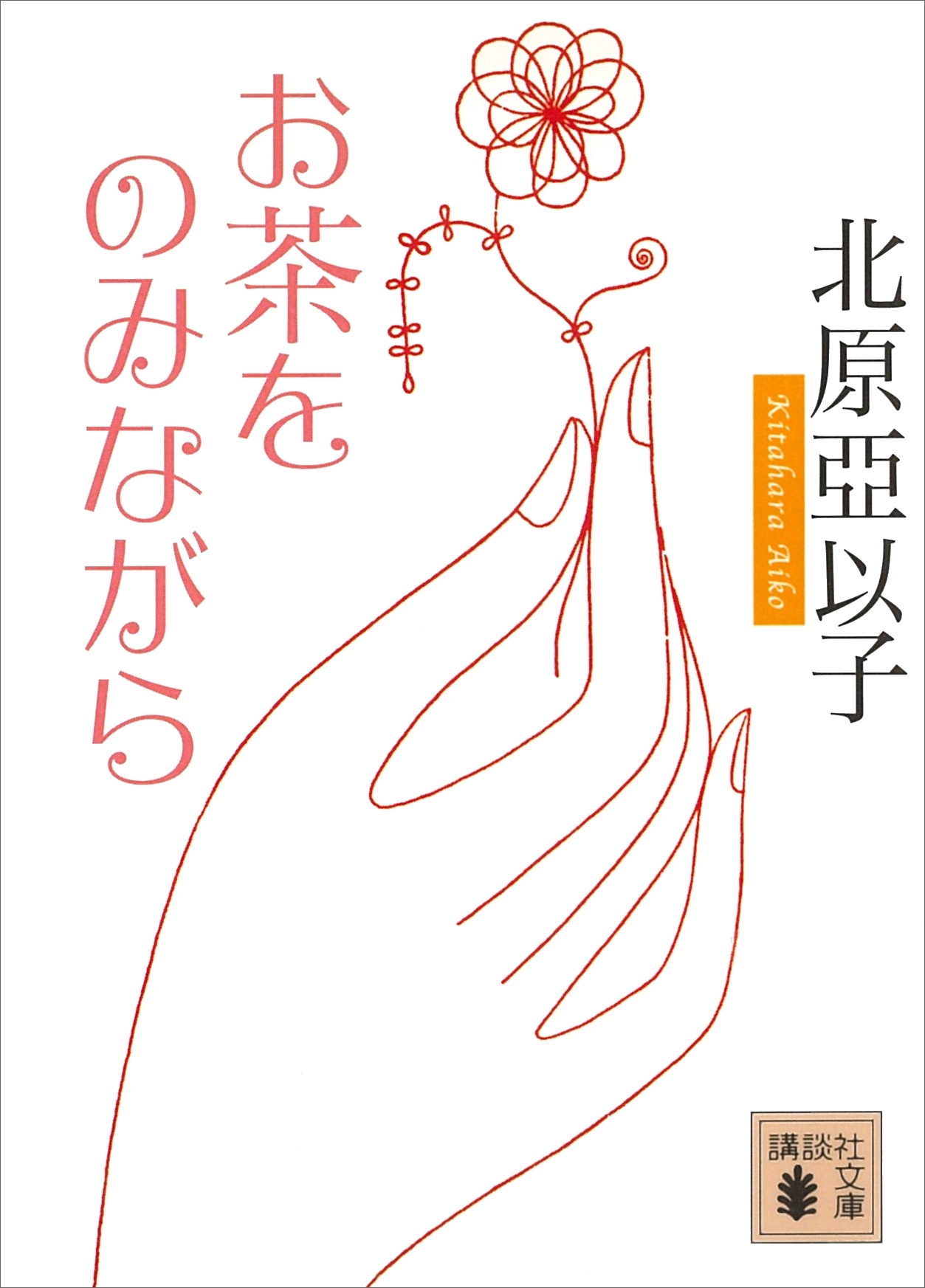 お茶をのみながら