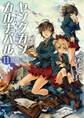 ヤングガン・カルナバル11 グッドバイ、ヤングガン