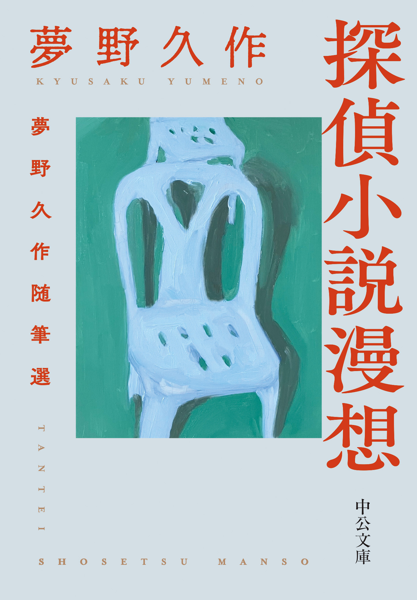 探偵小説漫想　夢野久作随筆選