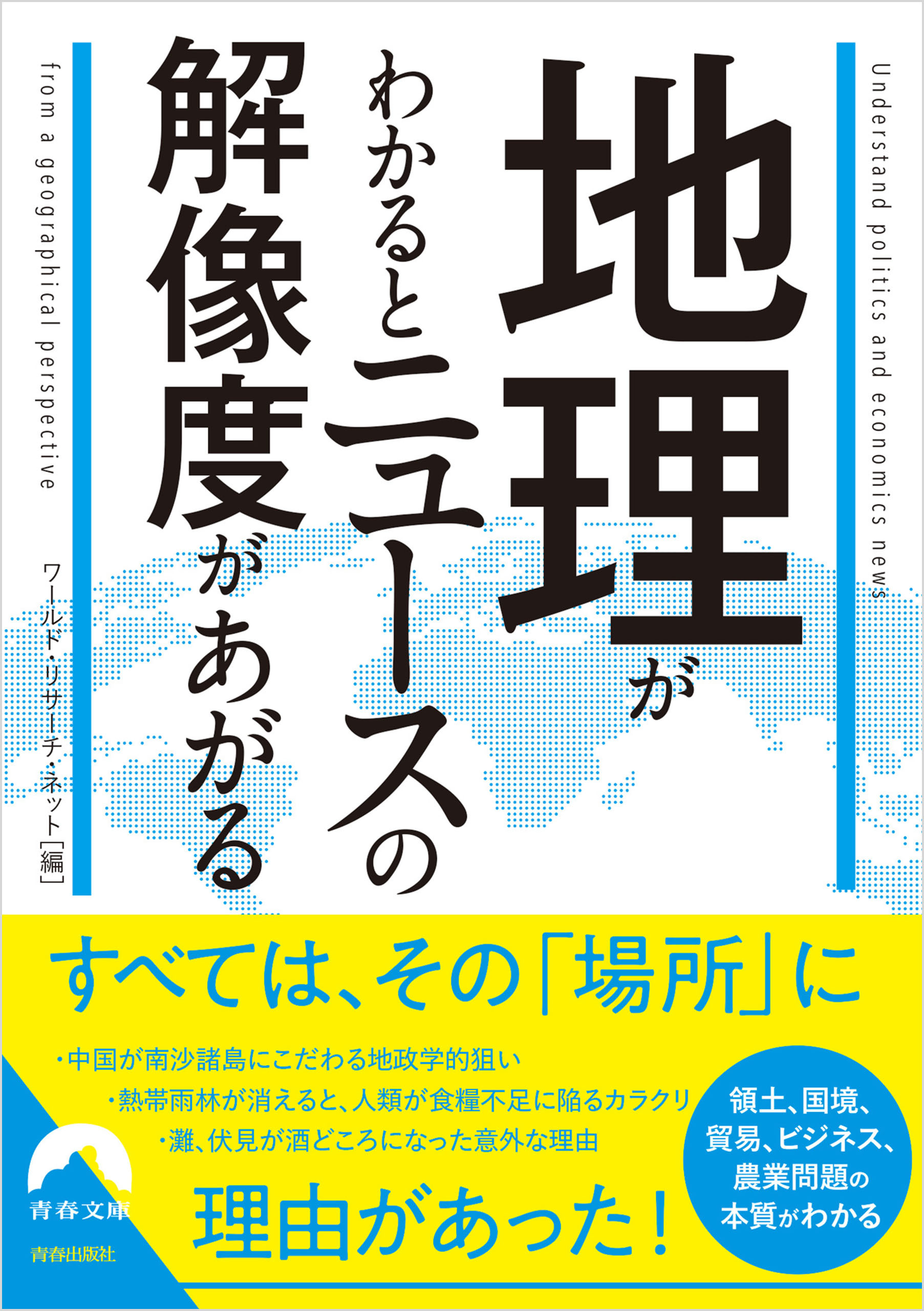 地理がわかるとニュースの解像度があがる
