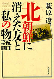 北朝鮮に消えた友と私の物語