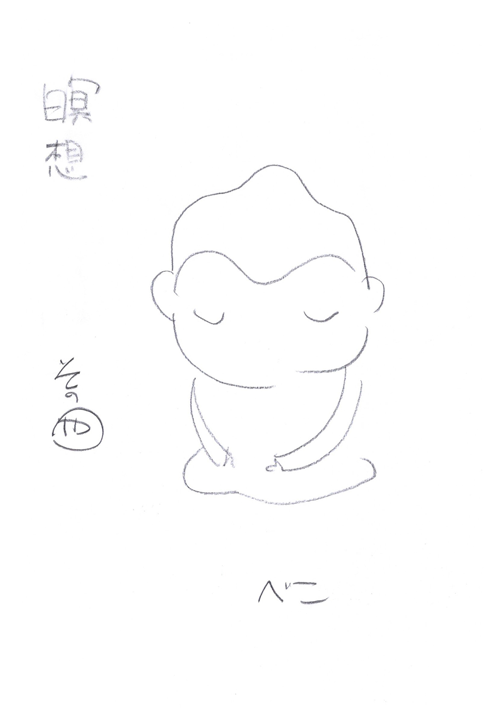 瞑想 その”や”