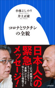 コロナとワクチンの全貌(小学館新書)