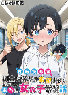 性転換希望調査に僕だけ希望するで出した結果、本当に女の子になってしまった話 白抜き修正版