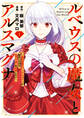 【期間限定 試し読み増量版】ルベウスの魔女とアルスマグナ ~最恐最悪のアンチヒロインに転生したので世界の滅亡を回避したい~: 1【イラスト特典付】