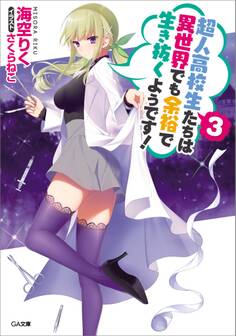 超人高校生たちは異世界でも余裕で生き抜くようです!3