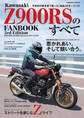 Kawasaki Z900RSのすべて