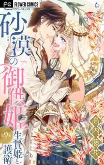 砂漠の御供姫~生贄姫と護衛~【マイクロ】