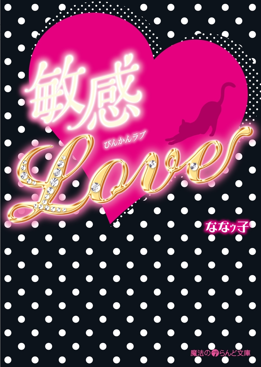 敏感Love