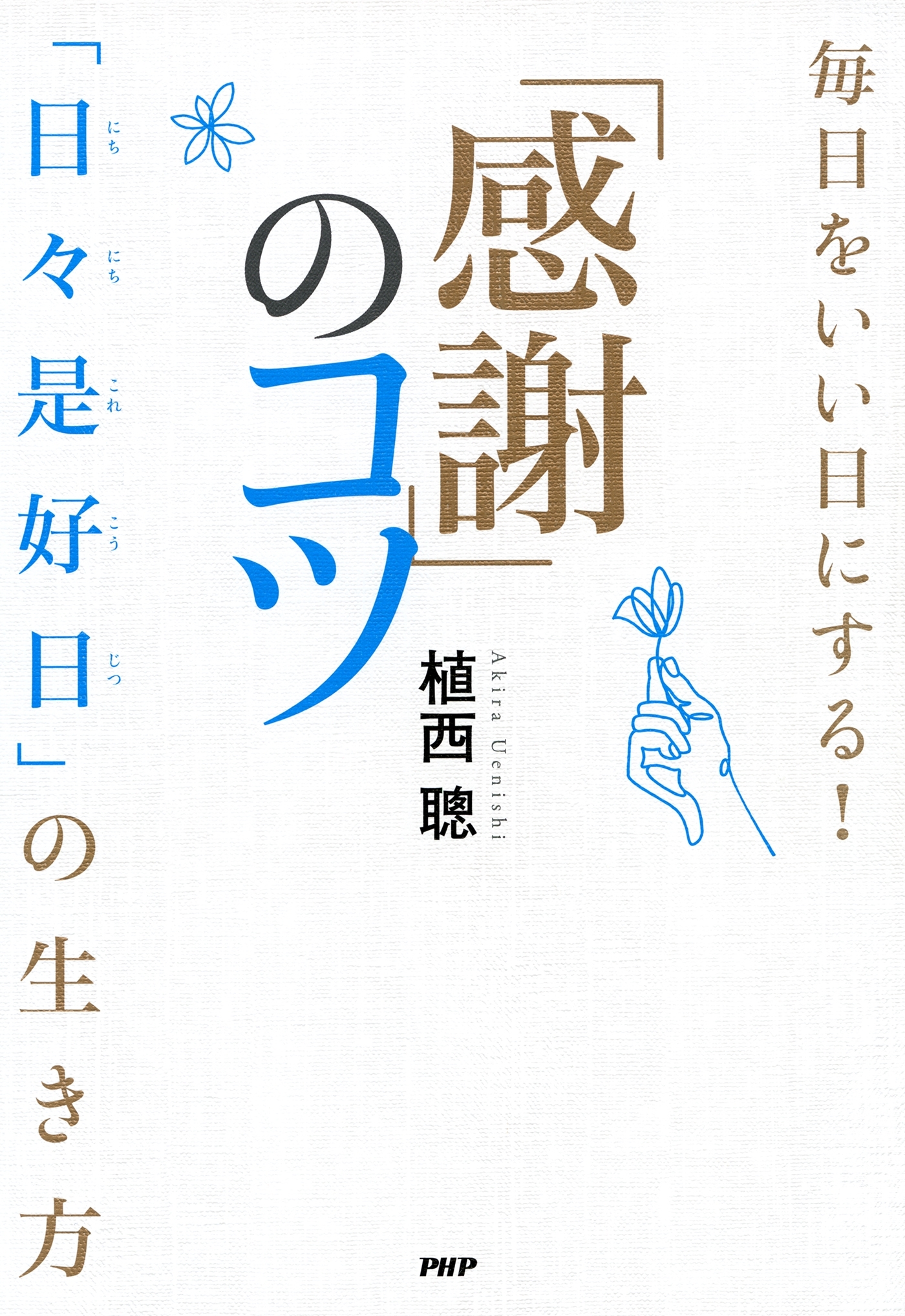 毎日をいい日にする！「感謝」のコツ