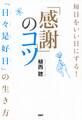 毎日をいい日にする!「感謝」のコツ