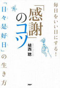 毎日をいい日にする!「感謝」のコツ