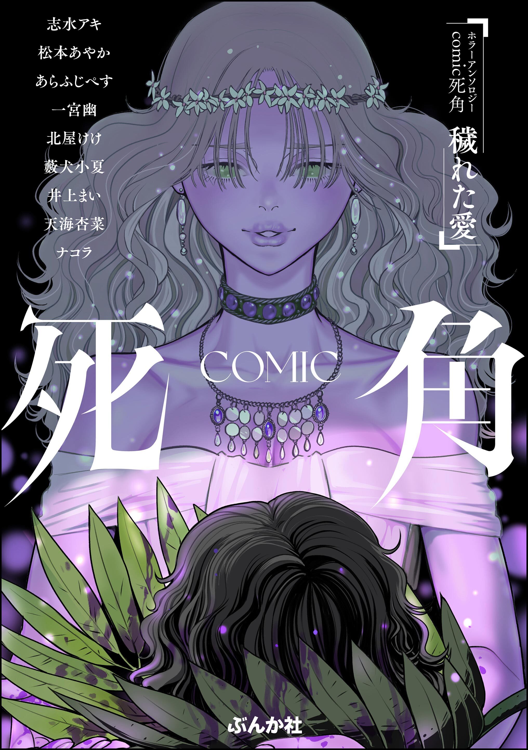 ホラーアンソロジーcomic 死角穢れた愛