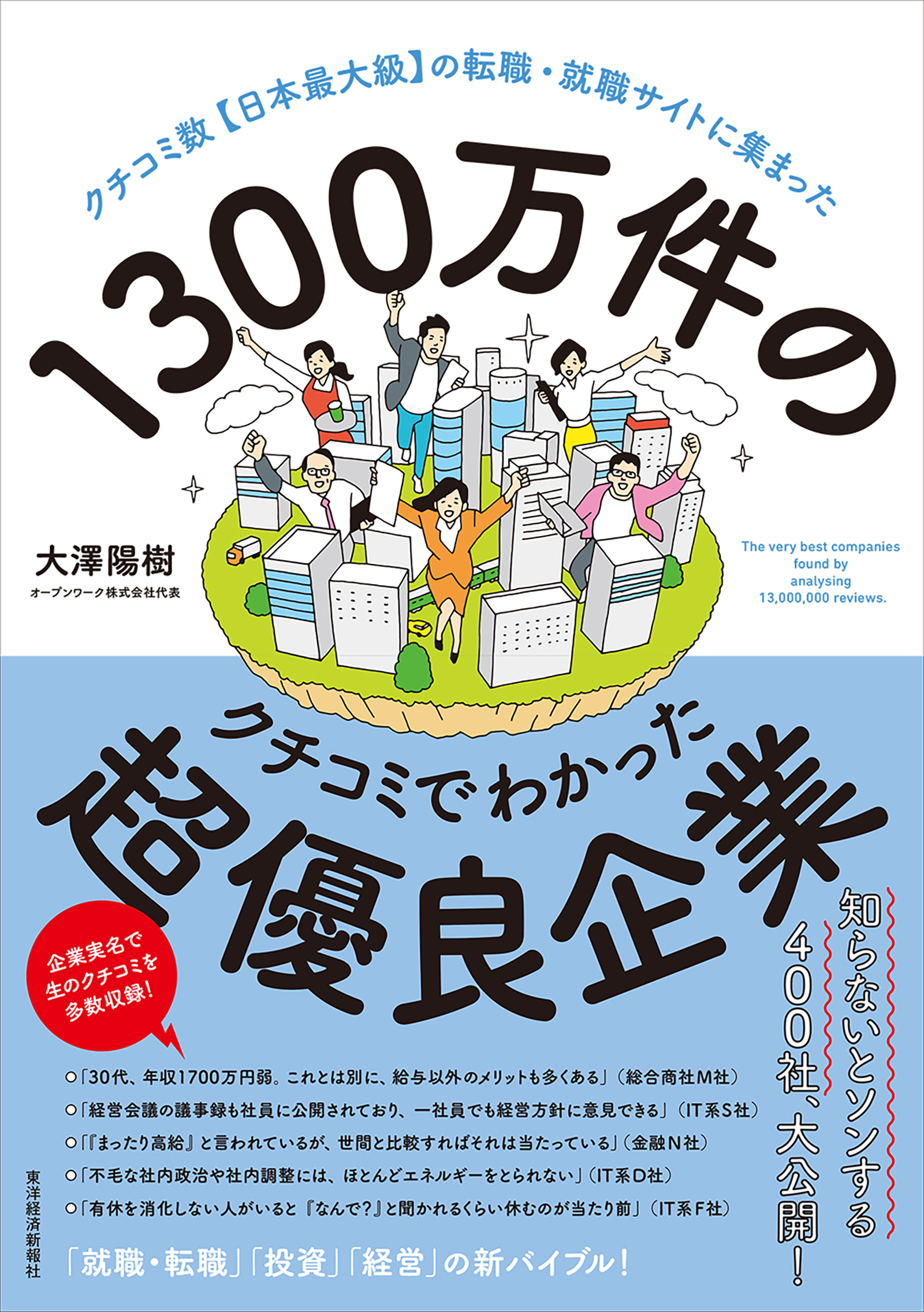 １３００万件のクチコミでわかった超優良企業