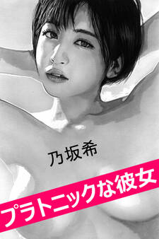 プラトニックな彼女