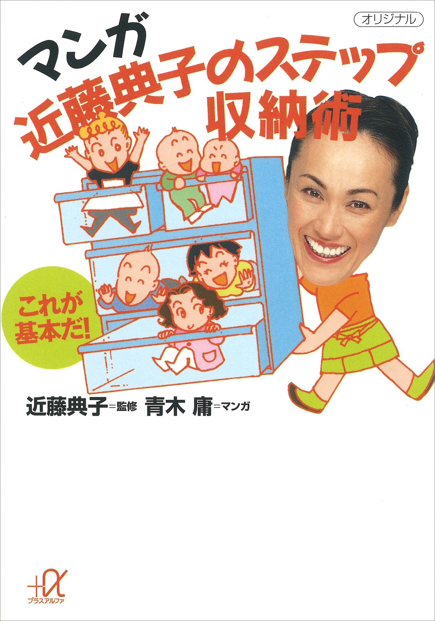 マンガ　近藤典子のステップ収納術　―これが基本だ！