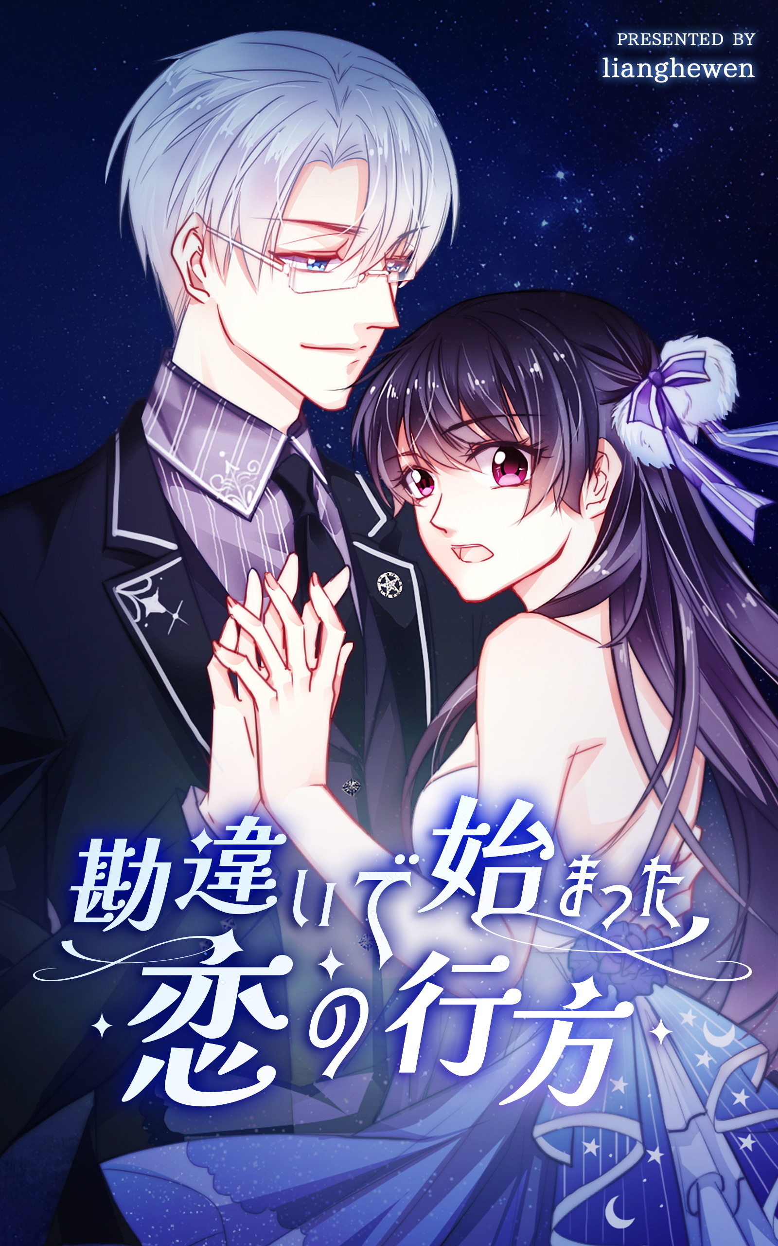 【期間限定　無料お試し版】勘違いで始まった恋の行方【タテヨミ】 5話