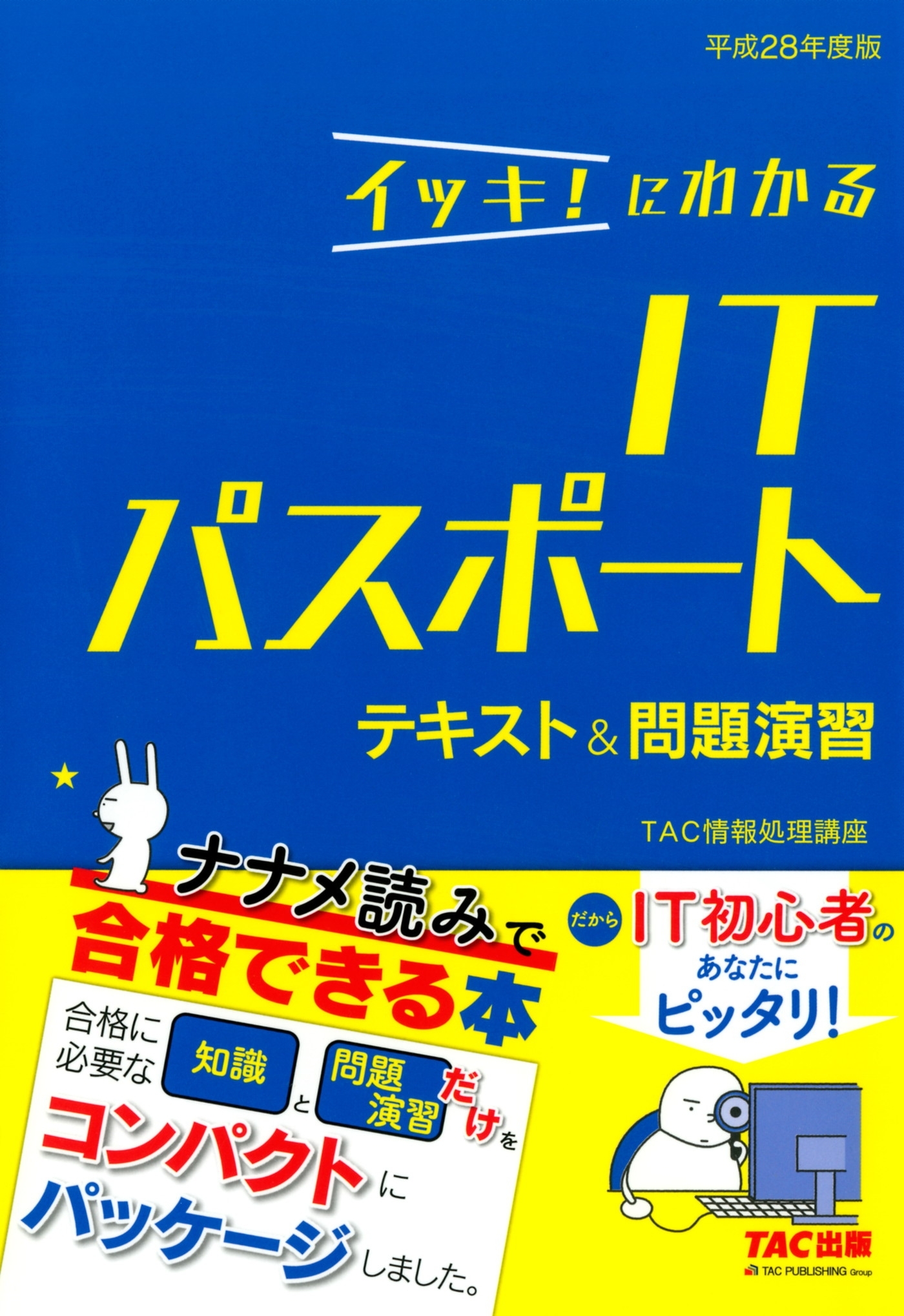 イッキ！にわかる ITパスポート テキスト＆問題演習 平成28年度版（TAC出版）