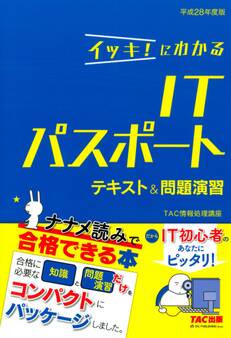 イッキ!にわかる ITパスポート テキスト&問題演習 平成28年度版(TAC出版)
