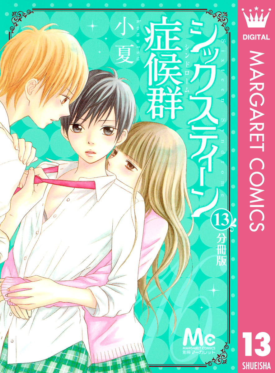 シックスティーン症候群 分冊版 13