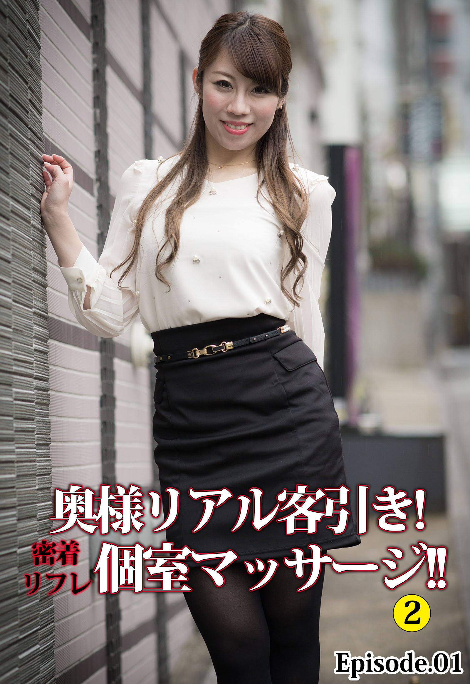 奥様リアル客引き！ 密着リフレ個室マッサージ！！ 2 Episode.01