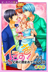 イきすぎ！～ドＳ兄弟に囲まれて～『ピーチピンク連載』 23話