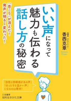 いい声になって魅力も伝わる話し方の秘密
