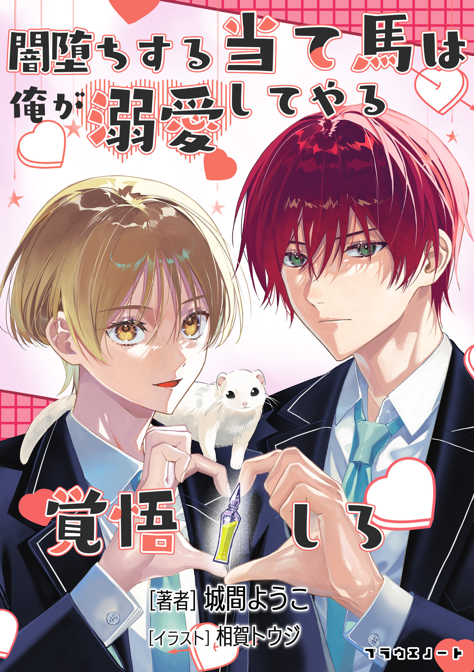 闇堕ちする当て馬は俺が溺愛してやる覚悟しろ