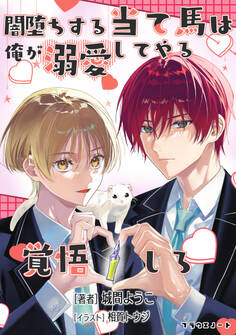 闇堕ちする当て馬は俺が溺愛してやる覚悟しろ