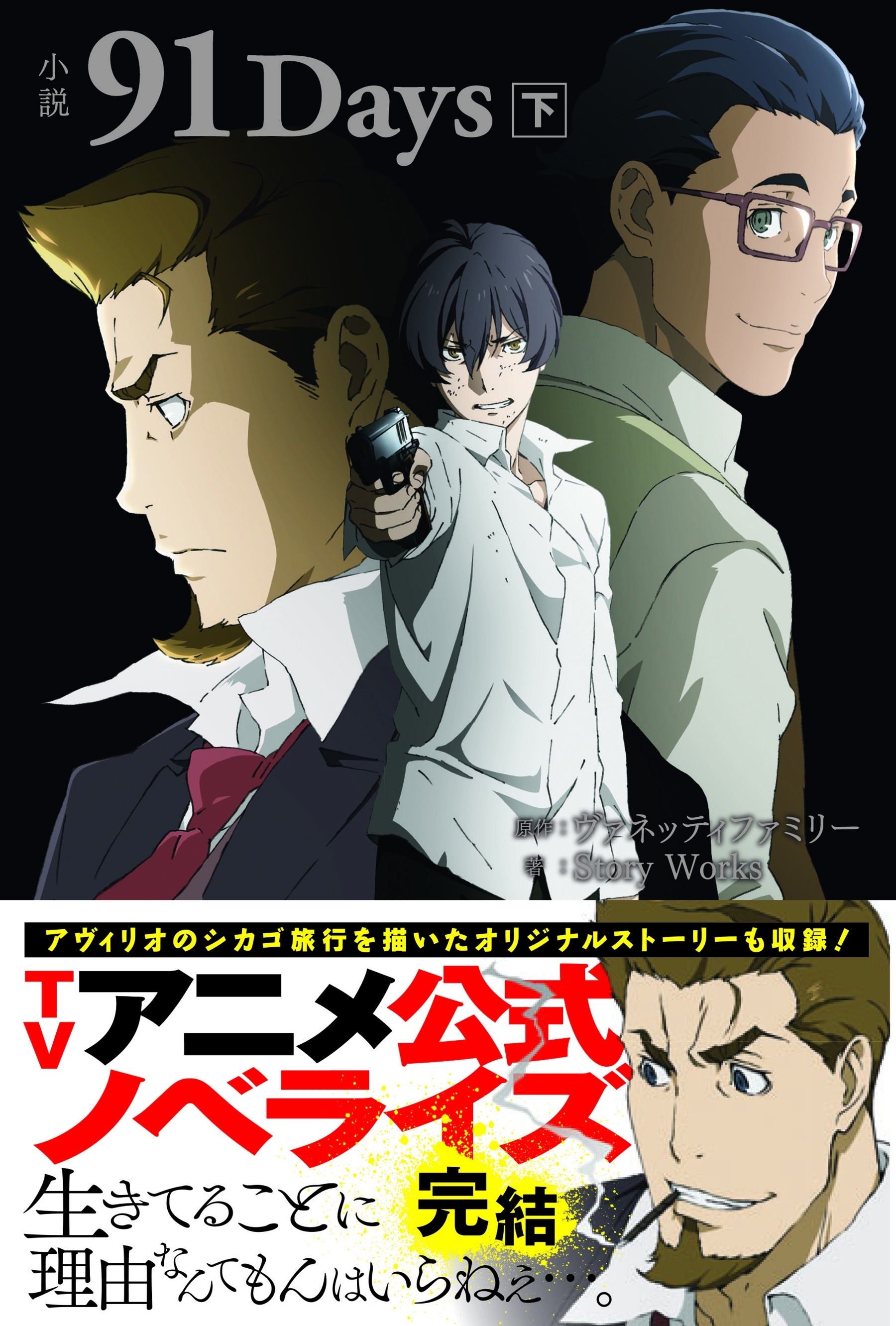 小説 91Days