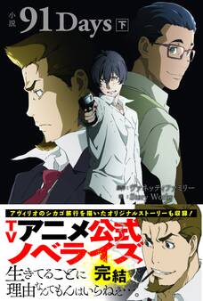 小説 91Days