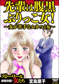 先輩は腹黒ぶりっこ女! ~女が苦手なムカつく女~