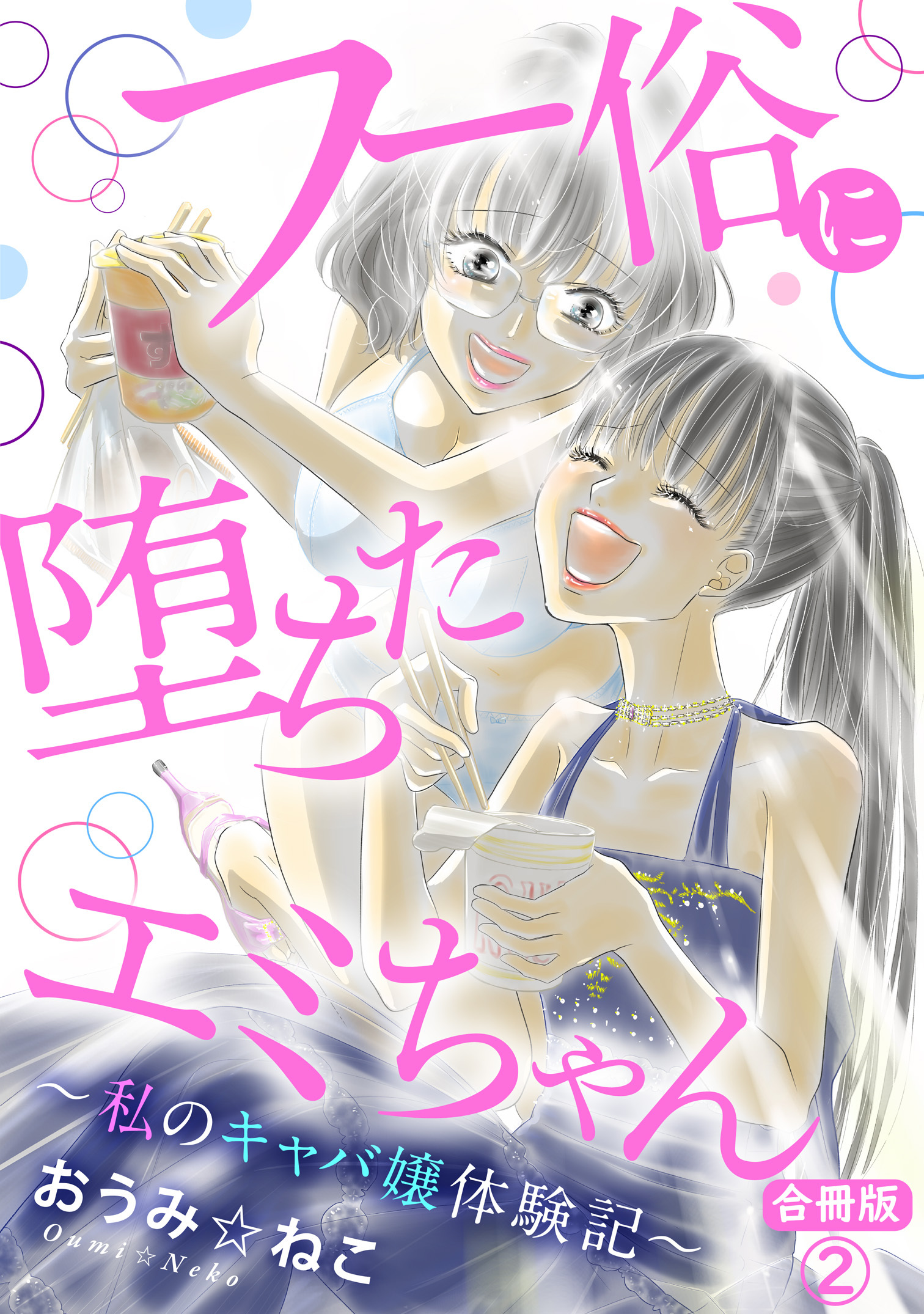 フー俗に堕ちたエミちゃん～私のキャバ嬢体験記～【合冊版】2