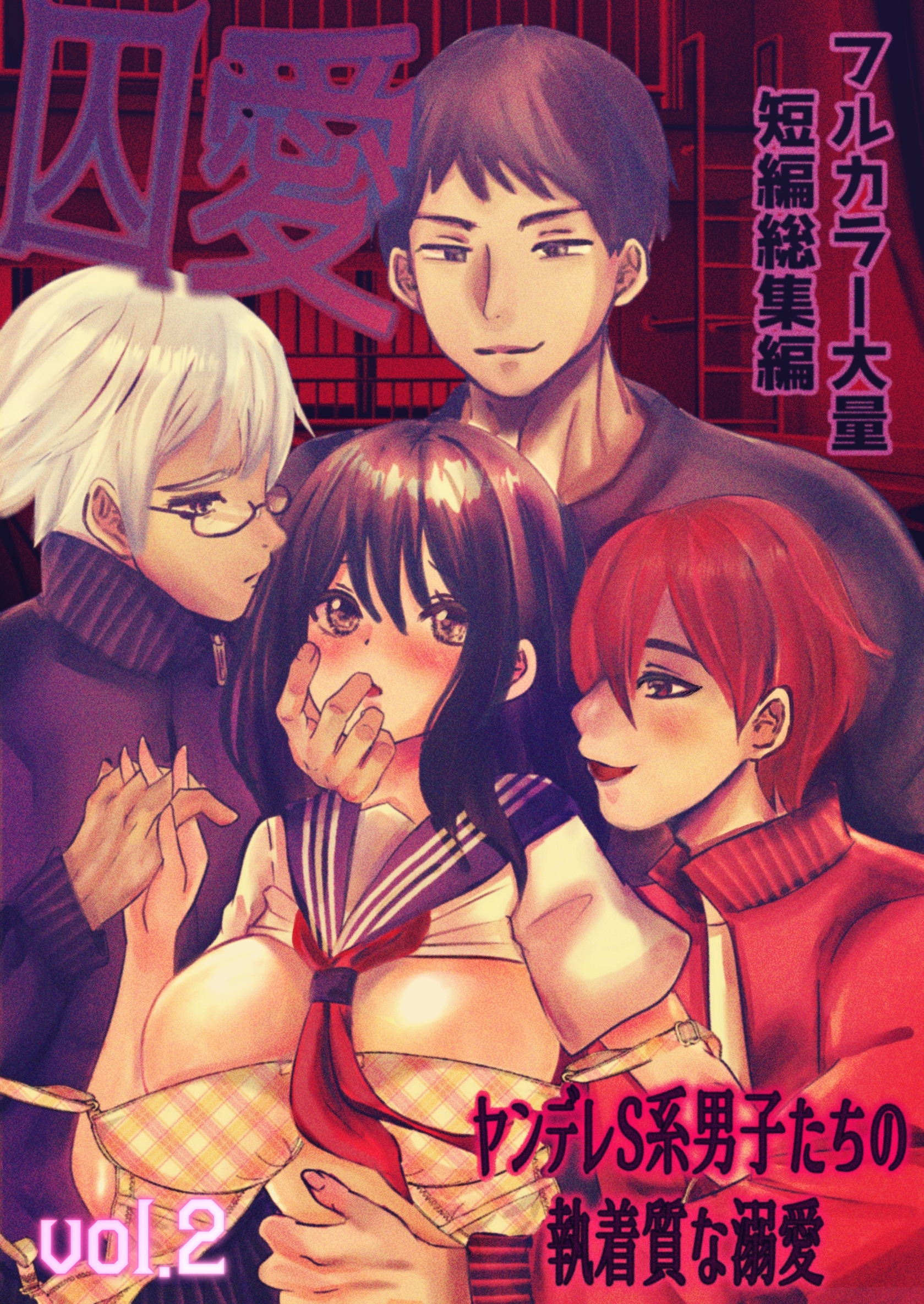 囚愛 ～ヤンデレS系男子たちの執着質な溺愛～ フルカラー大量短編総集編【単話版】